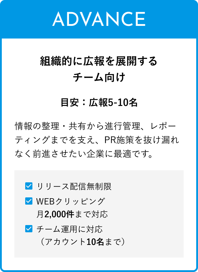 組織的に広報を展開するチーム向けの料金プラン