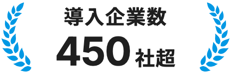 導入企業数450社超