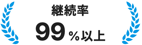 継続率99%以上