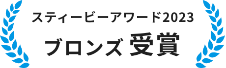 スティービーアワード2023 ブロンズ受賞
