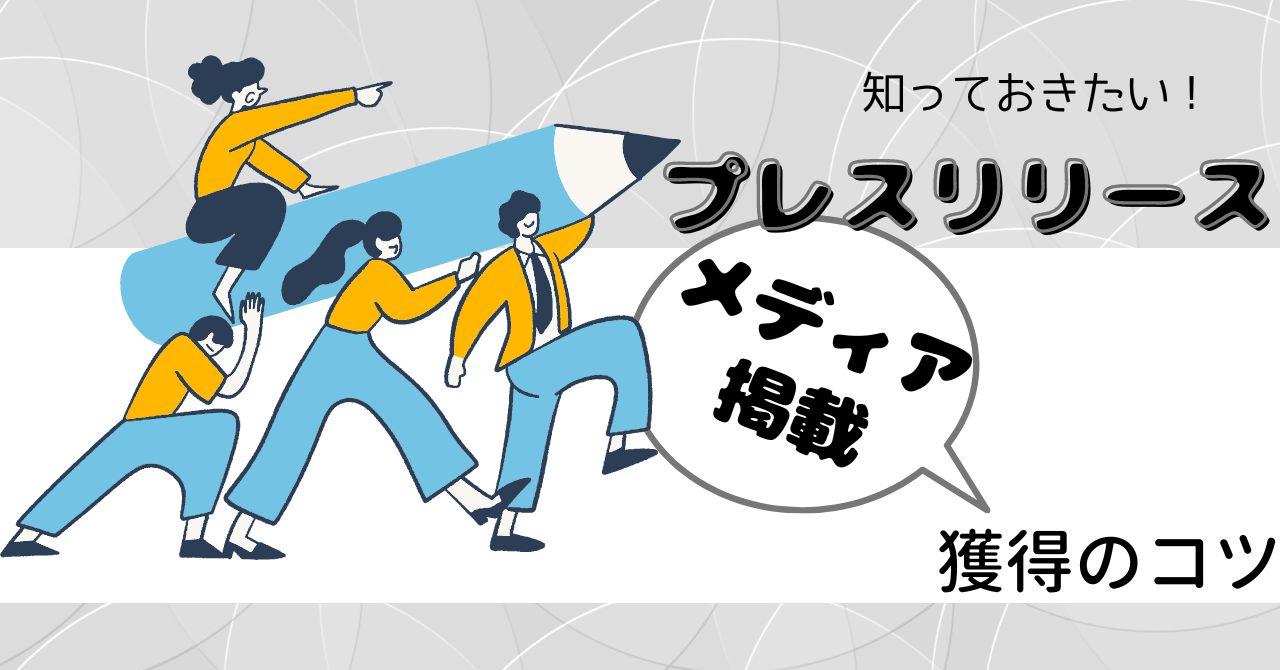 【広報・PR】プレスリリースとは？メディア掲載されるための書き方9つのポイント