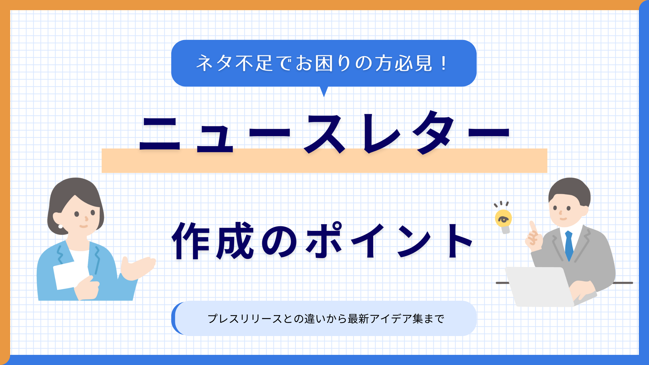 ニュースレターとは？プレスリリースのとの違いや作成のポイントを紹介！