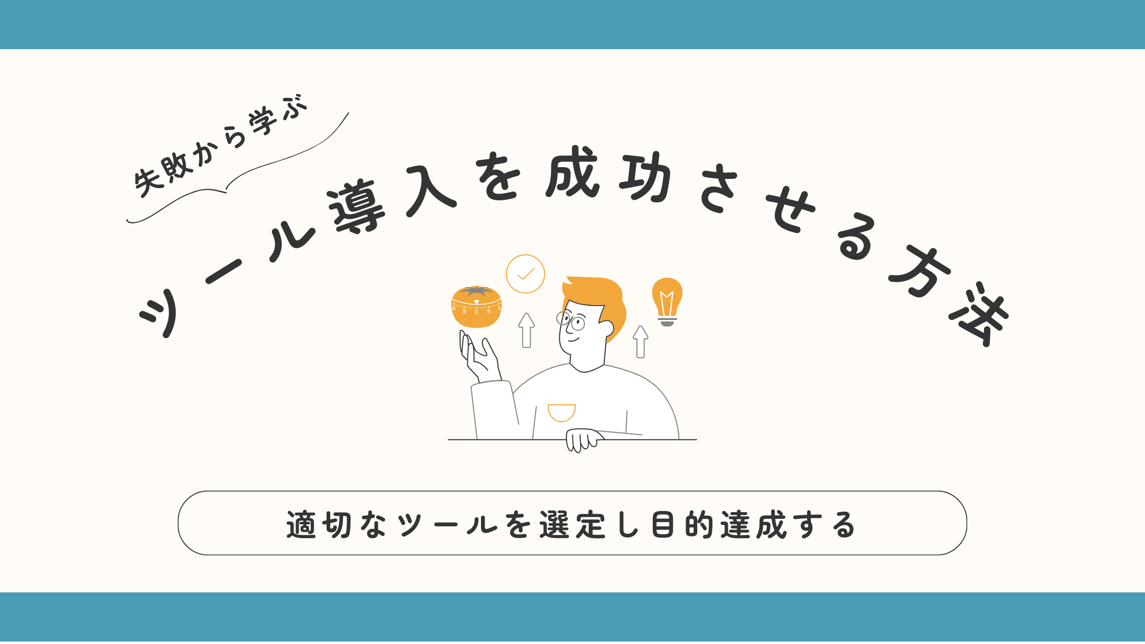 【広報・PR】定着しない？ITツール導入を阻む3つの壁と乗り越え方