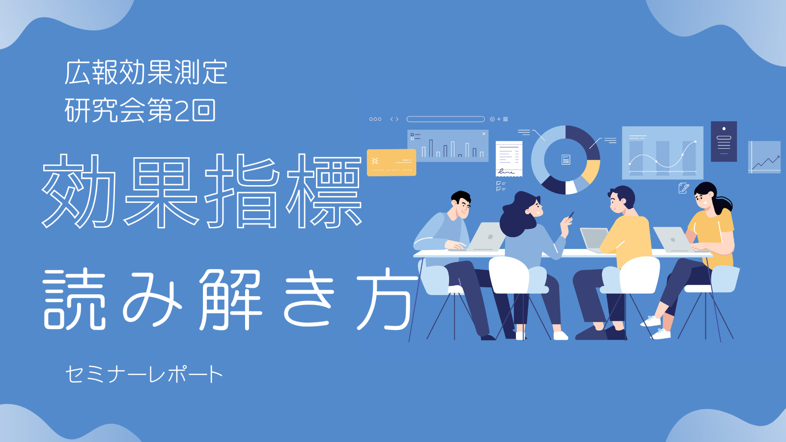 【広報・PR】効果指標の例とその読み解き方、評価を上げるレポート作成のコツも