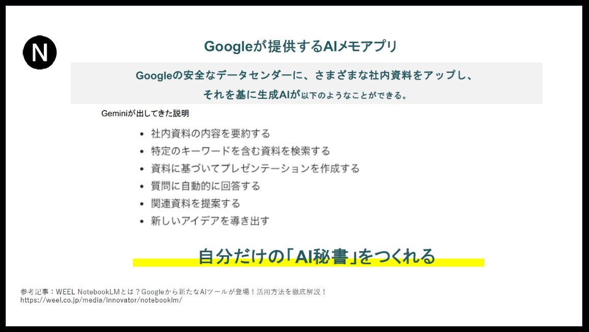 多様な場面に活用できるAI秘書：NotebookLM