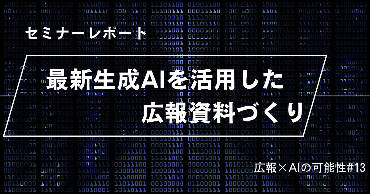 広報資料作成に使える！4つの最新生成AIと活用方法