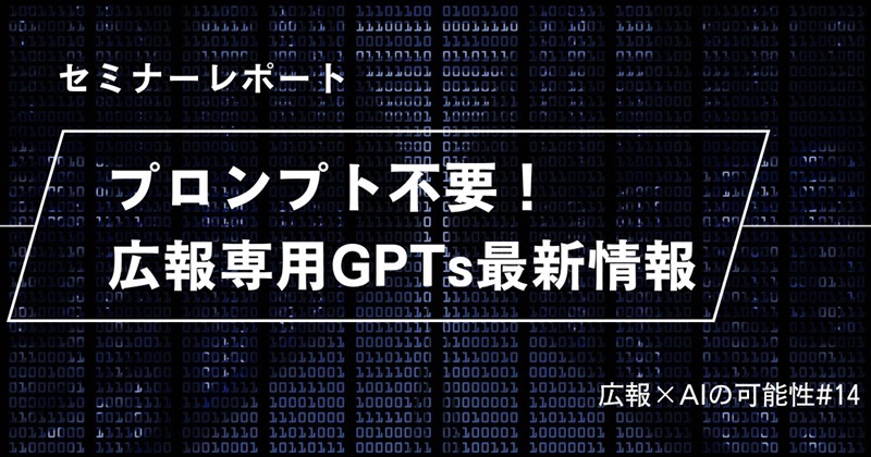 プロンプトなしでもここまで使える！最新生成AI使い方＋広報専用GPTs紹介