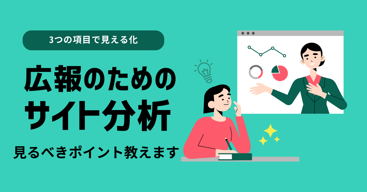 【広報担当者向け】サイト分析でまずやるべきことは？使用ツールや項目も解説