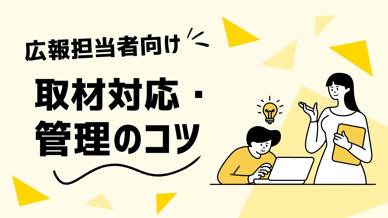 【広報】失敗しない取材対応とは？対応&管理のコツ