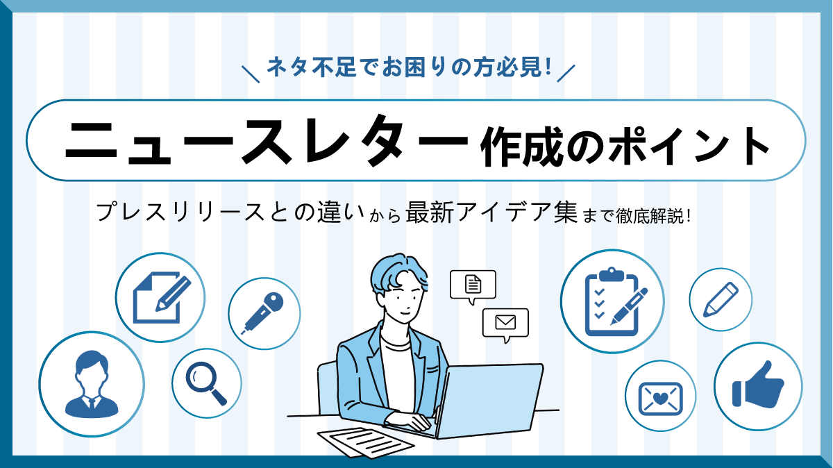 ニュース レター と は