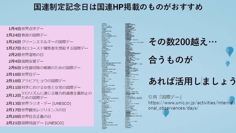 国連制定記念日に関連した情報発信は広報施策として効果的！数も豊富